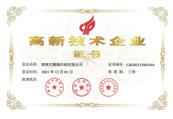 高新技術企業證書