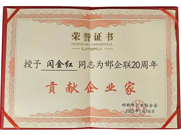 2025邯企聯貢獻企業家